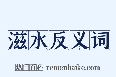 滋水反义词是什么意思的图片